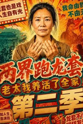 《两界跑龙套，老太我养活了全家第二季》封面