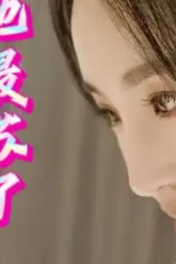 《祁先生他最苏了》封面