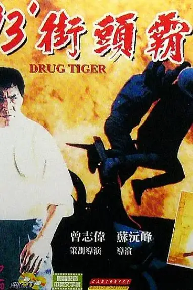 《93街头霸王》封面