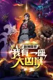 《邪神降世,我有一座大凶狱 动态漫画》封面