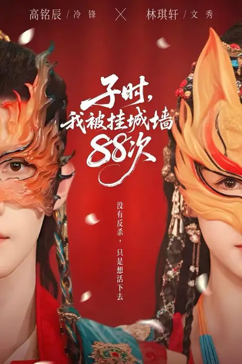 《子时,我被挂城墙88次》封面
