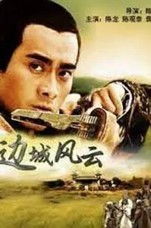 《边城风云》封面