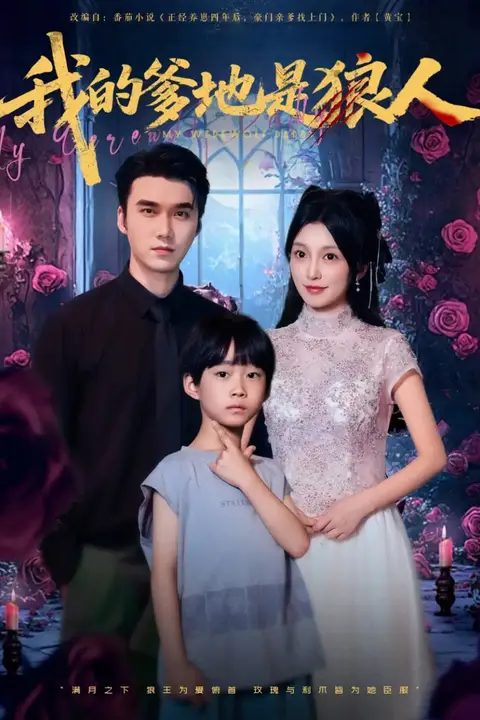 《我的爹地是狼人》封面
