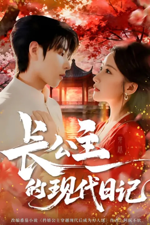 《长公主的现代日记》封面