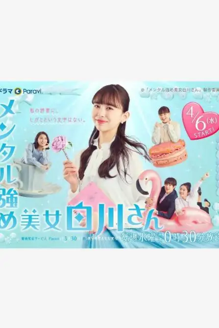 《内心强大的美女白川》封面