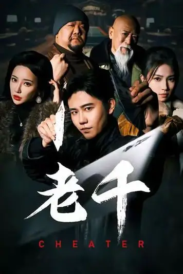 《老千》封面
