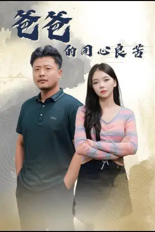《爸爸的用心良苦》封面