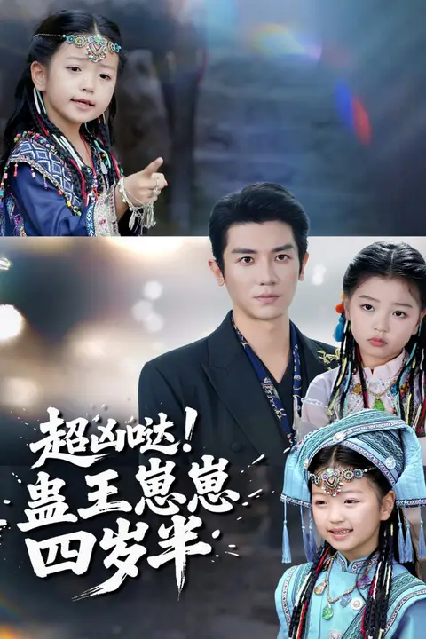 《超凶哒!蛊王崽崽四岁半》封面