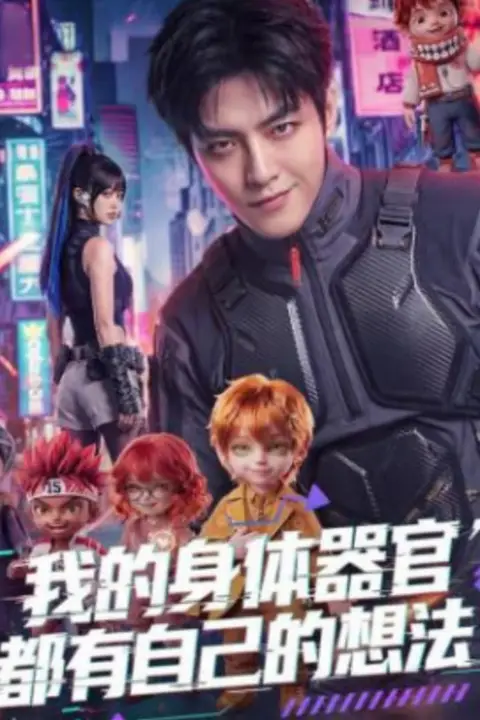 《我的身体器官都有自己的想法》封面