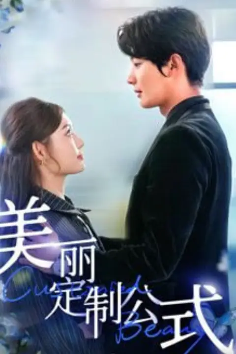 《美丽定制公式》封面