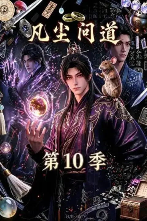 《凡尘问道 第10季》封面
