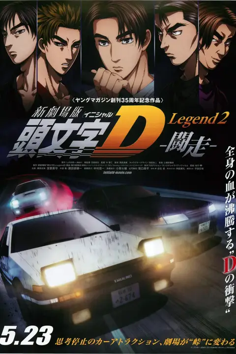 《头文字D新剧场版:斗走》封面