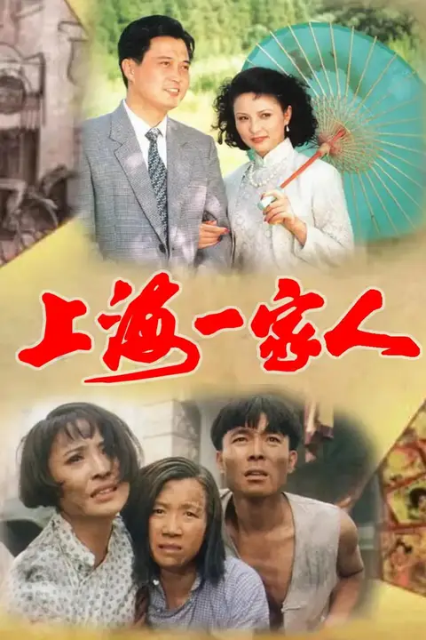 《上海一家人》封面