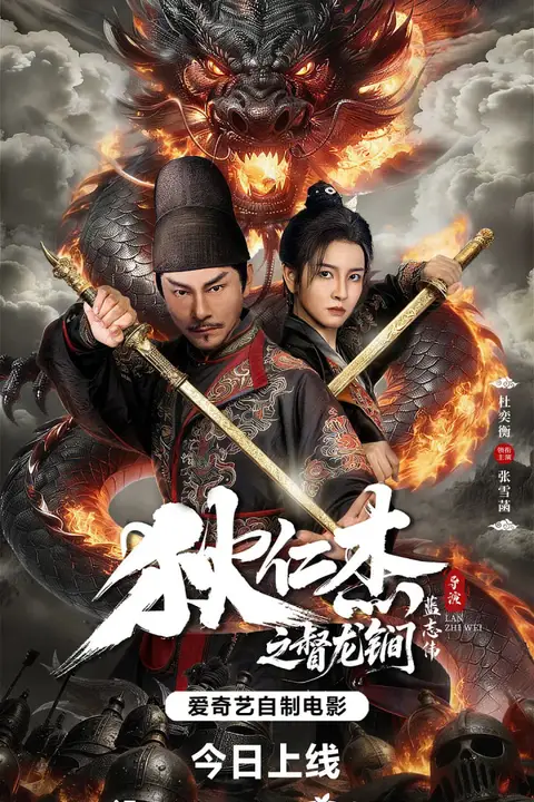 《狄仁杰之督龙锏》封面