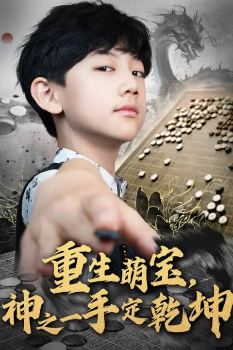 《重生萌宝,神之一手定乾坤》封面