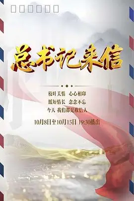 《总书记来信》封面
