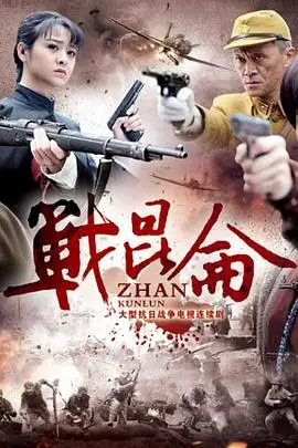 《战昆仑》封面