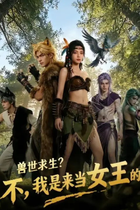 《兽世求生？不，我是来当女王的！》封面