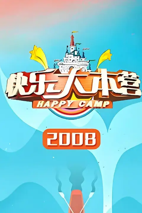 《快乐大本营 2008》封面