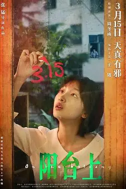 《阳台上》封面