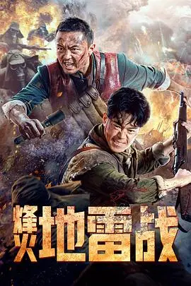 《烽火地雷战》封面