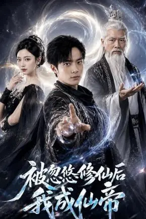 《被忽悠修仙后我成仙帝》封面