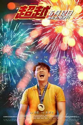 《超越》封面