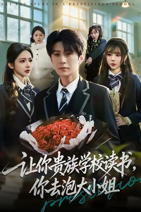 《让你贵族学校读书,你去泡大小姐》封面