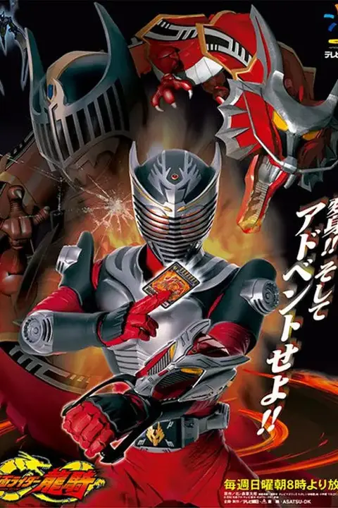《假面骑士龙骑》封面