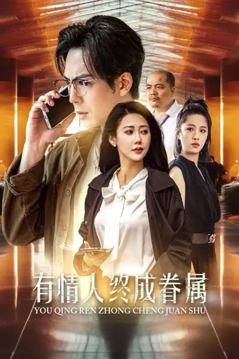 《有情人终成眷属》封面