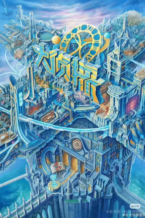 《大侦探·拾光季 2025》封面