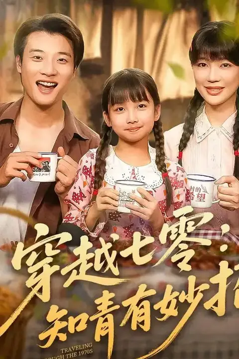 《穿越七零知青有妙招》封面