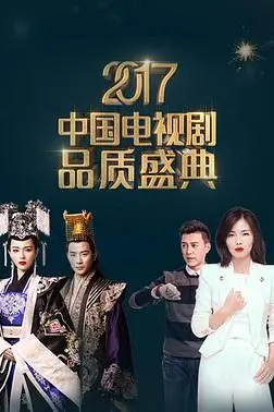 《2017中国电视剧品质盛典》封面
