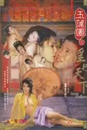 《玉蒲团之淫行天下》封面