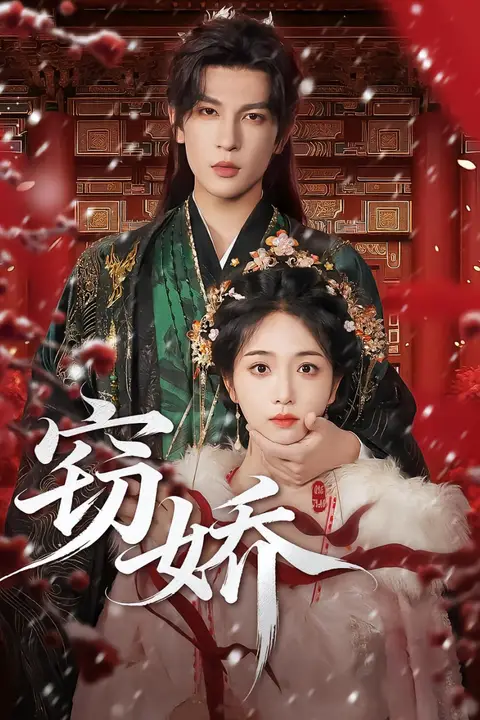 《窃娇》封面