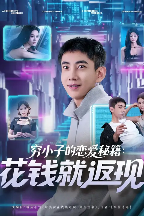 《穷小子的恋爱秘籍花钱就返现》封面