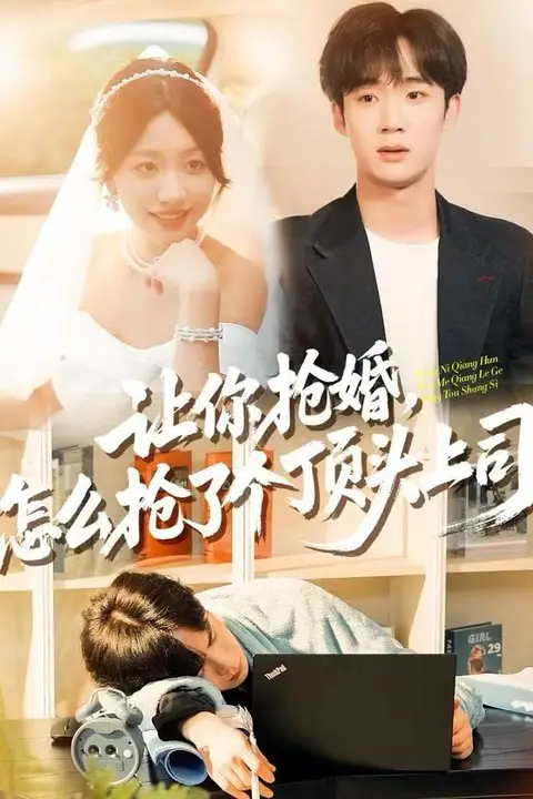 《让你抢婚，怎么抢了个顶头上司》封面
