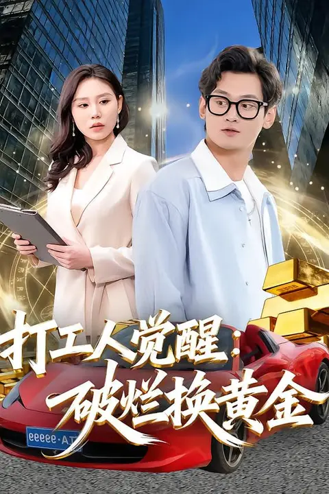 《打工人觉醒:破烂换黄金》封面