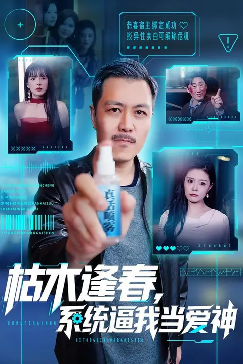 《枯木逢春,系统逼我当爱神》封面