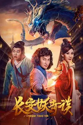 《长安妖奇谈》封面