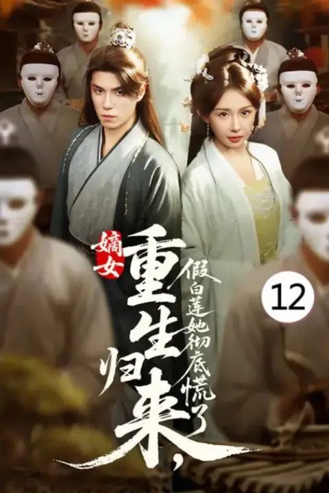 《嫡女重生归来假白莲她彻底慌了》封面