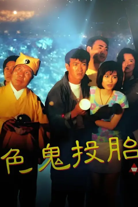 《色鬼投胎》封面