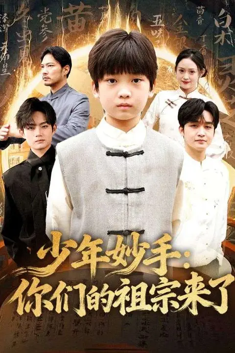 《少年妙手你们的祖宗来了（南家废材他七岁成圣）》封面