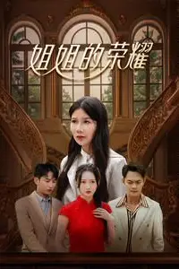 《姐姐的荣耀》封面