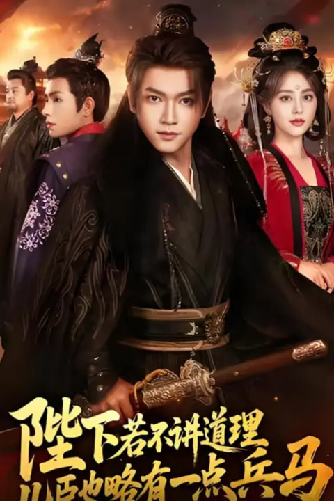 《陛下若不讲道理儿臣也略有一点兵马》封面