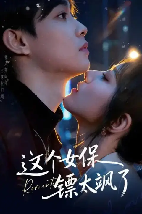 《这个女保镖太飒了》封面
