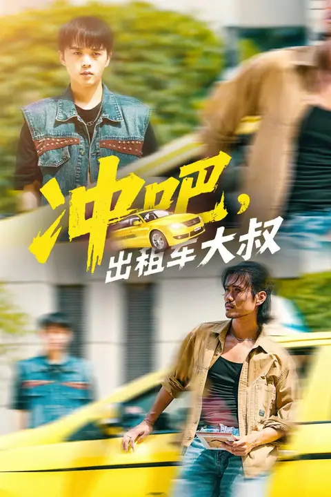 《冲吧,出租车大叔(冲吧出租车大叔)》封面