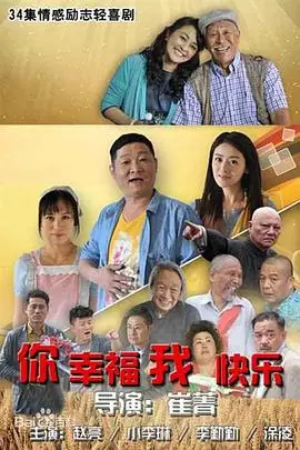 《你幸福我快乐》封面