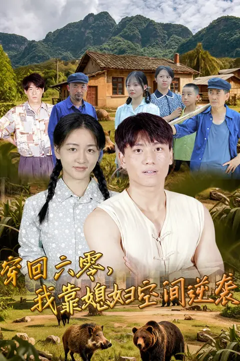 《穿回六零我靠媳妇空间逆袭》封面