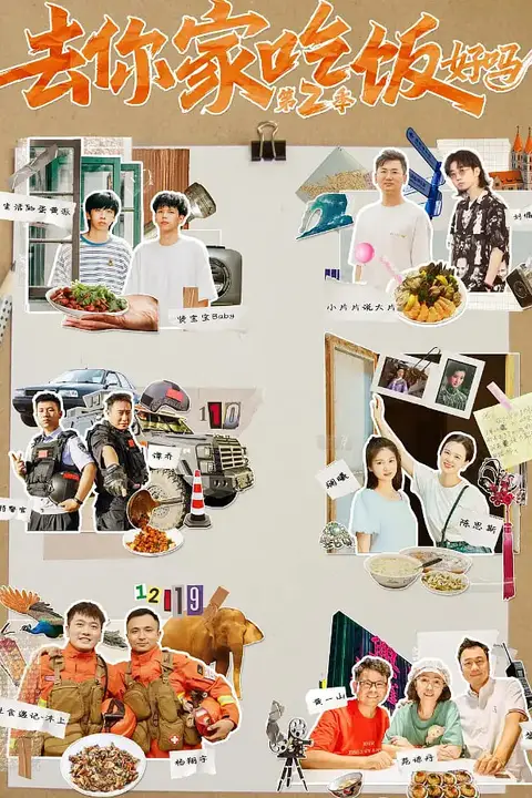 《去你家吃饭好吗 第二季》封面